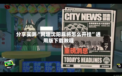 分享实测“网趣沈阳麻将怎么开挂”通用版下载教程-第1张图片