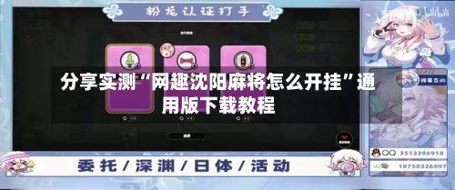 分享实测“网趣沈阳麻将怎么开挂”通用版下载教程-第3张图片