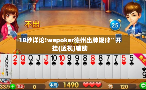 18秒详论!wepoker德州出牌规律”开挂(透视)辅助-第1张图片