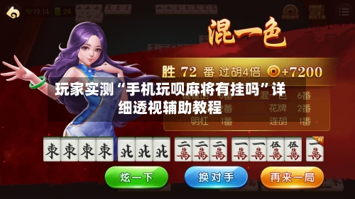 玩家实测“手机玩呗麻将有挂吗”详细透视辅助教程-第1张图片