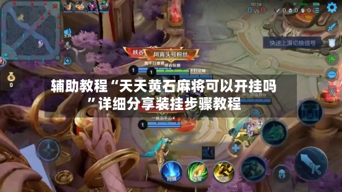 辅助教程“天天黄石麻将可以开挂吗	”详细分享装挂步骤教程-第1张图片