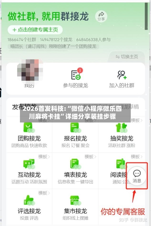 2026首发科技:“微信小程序微乐四川麻将卡挂”详细分享装挂步骤-第1张图片