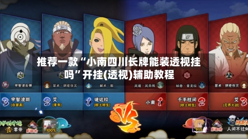 推荐一款“小南四川长牌能装透视挂吗”开挂(透视)辅助教程-第2张图片