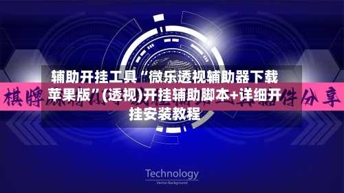 辅助开挂工具“微乐透视辅助器下载苹果版”(透视)开挂辅助脚本+详细开挂安装教程-第1张图片