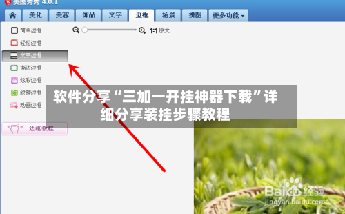 软件分享“三加一开挂神器下载”详细分享装挂步骤教程-第1张图片