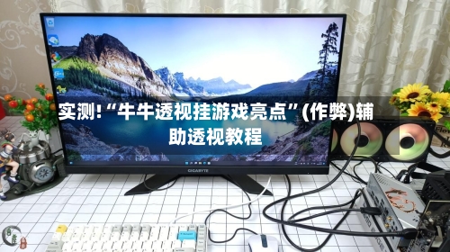 实测!“牛牛透视挂游戏亮点”(作弊)辅助透视教程-第2张图片