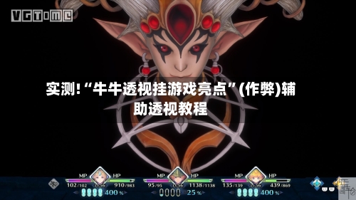 实测!“牛牛透视挂游戏亮点	”(作弊)辅助透视教程-第1张图片