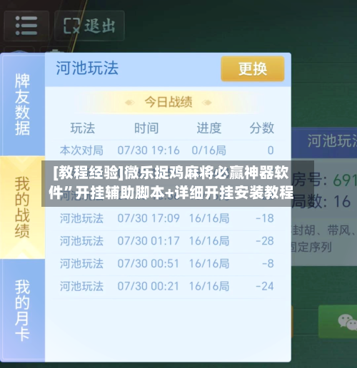 [教程经验]微乐捉鸡麻将必赢神器软件”开挂辅助脚本+详细开挂安装教程-第3张图片