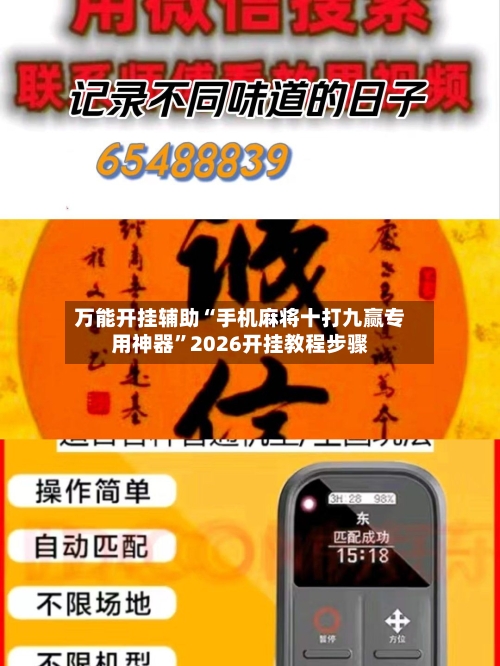 万能开挂辅助“手机麻将十打九赢专用神器”2026开挂教程步骤-第2张图片