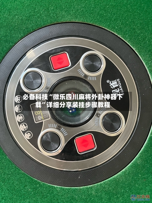 必备科技“微乐四川麻将外卦神器下载”详细分享装挂步骤教程-第1张图片