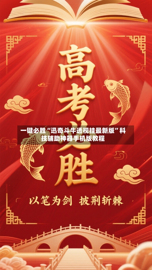 一键必胜“迅奇斗牛透视挂最新版”科技辅助神器手机版教程-第2张图片