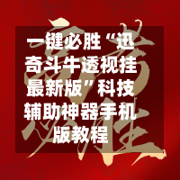一键必胜“迅奇斗牛透视挂最新版”科技辅助神器手机版教程-第3张图片