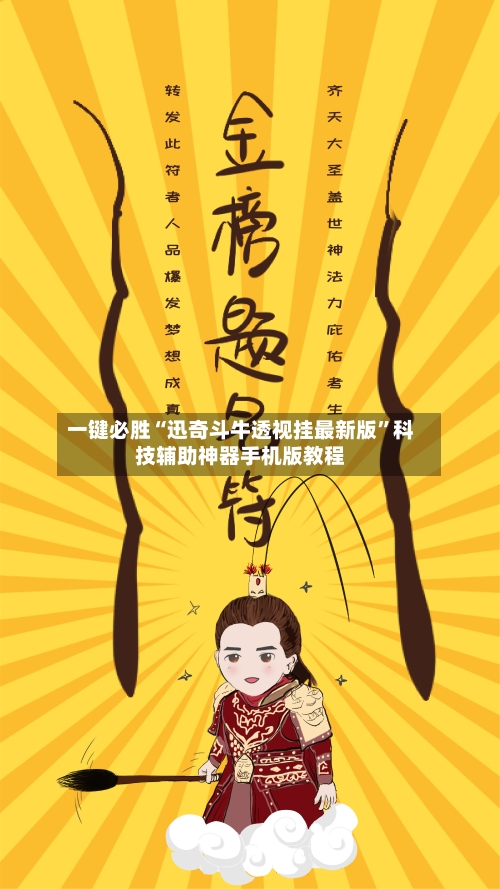 一键必胜“迅奇斗牛透视挂最新版	”科技辅助神器手机版教程-第1张图片