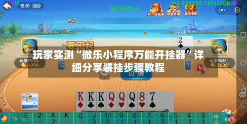 玩家实测“微乐小程序万能开挂器	”详细分享装挂步骤教程-第1张图片