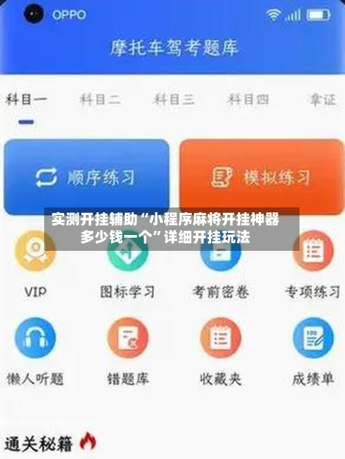 实测开挂辅助“小程序麻将开挂神器多少钱一个”详细开挂玩法-第1张图片