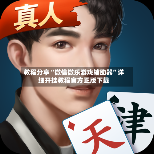 教程分享“微信微乐游戏辅助器”详细开挂教程官方正版下载-第1张图片