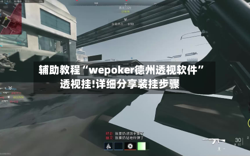 辅助教程“wepoker德州透视软件”透视挂!详细分享装挂步骤-第1张图片