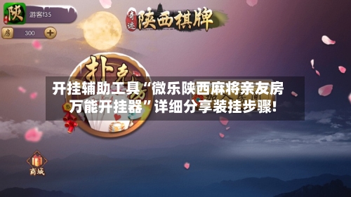开挂辅助工具“微乐陕西麻将亲友房万能开挂器	”详细分享装挂步骤!-第1张图片