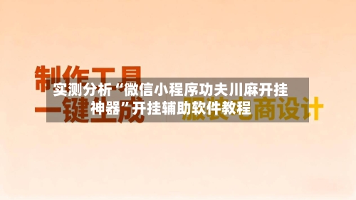 实测分析“微信小程序功夫川麻开挂神器	”开挂辅助软件教程-第1张图片