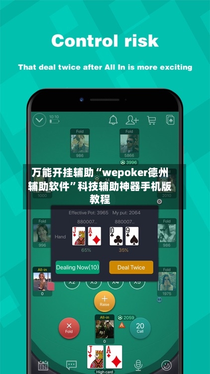 万能开挂辅助“wepoker德州辅助软件”科技辅助神器手机版教程-第1张图片