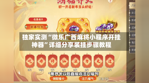 独家实测“微乐广西麻将小程序开挂神器”详细分享装挂步骤教程-第1张图片