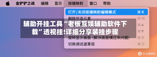 辅助开挂工具“老板互娱辅助软件下载”透视挂!详细分享装挂步骤-第1张图片