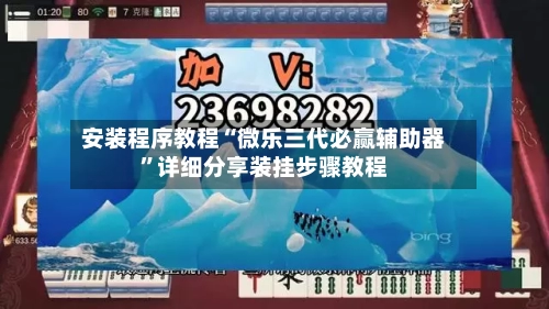 安装程序教程“微乐三代必赢辅助器”详细分享装挂步骤教程-第1张图片