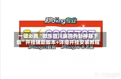 一键必胜“微乐四川麻将外卦神器下载	”开挂辅助脚本+详细开挂安装教程-第1张图片