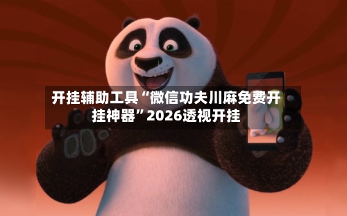 开挂辅助工具“微信功夫川麻免费开挂神器”2026透视开挂-第2张图片
