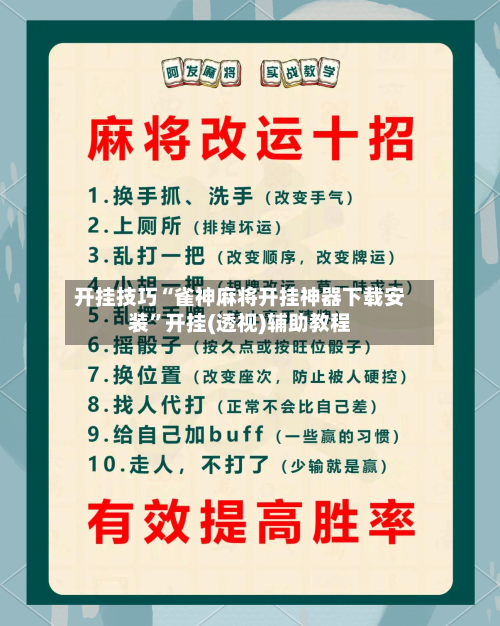 开挂技巧“雀神麻将开挂神器下载安装	”开挂(透视)辅助教程-第2张图片