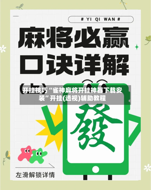 开挂技巧“雀神麻将开挂神器下载安装”开挂(透视)辅助教程-第1张图片