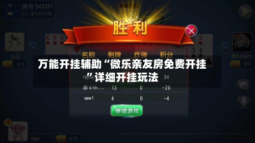 万能开挂辅助“微乐亲友房免费开挂	”详细开挂玩法-第2张图片