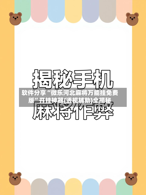 软件分享“微乐河北麻将万能挂免费版”开挂神器{透视辅助}全揭秘-第1张图片