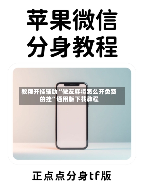 教程开挂辅助“微友麻将怎么开免费的挂”通用版下载教程-第2张图片