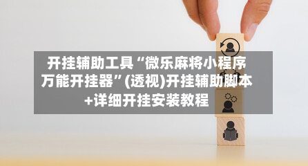开挂辅助工具“微乐麻将小程序万能开挂器	”(透视)开挂辅助脚本+详细开挂安装教程-第2张图片