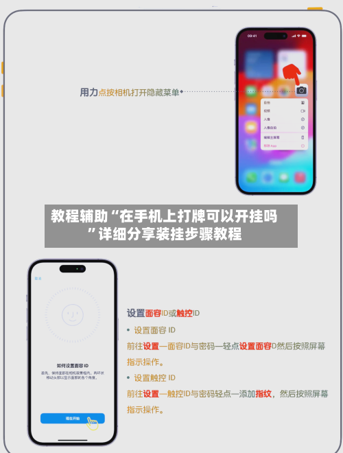 教程辅助“在手机上打牌可以开挂吗”详细分享装挂步骤教程-第2张图片