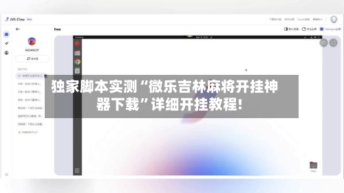 独家脚本实测“微乐吉林麻将开挂神器下载	”详细开挂教程!-第1张图片