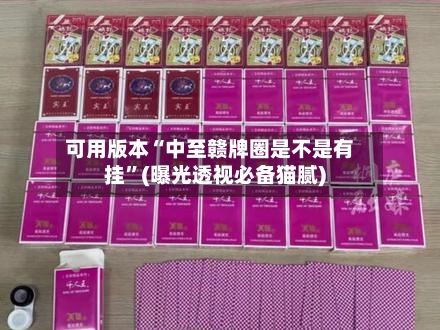 可用版本“中至赣牌圈是不是有挂	”(曝光透视必备猫腻)-第1张图片