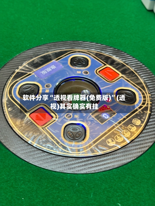 软件分享“透视看牌器(免费版)	”(透视)其实确实有挂-第1张图片