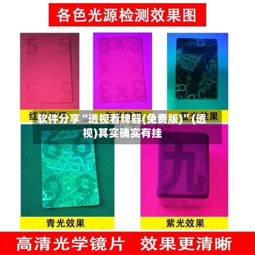 软件分享“透视看牌器(免费版)”(透视)其实确实有挂-第2张图片