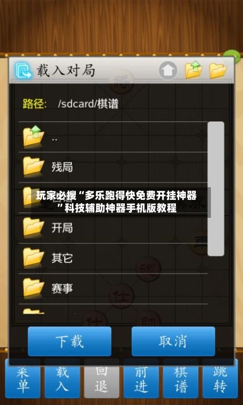 玩家必搜“多乐跑得快免费开挂神器	”科技辅助神器手机版教程-第1张图片
