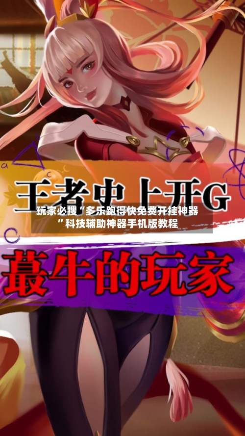 玩家必搜“多乐跑得快免费开挂神器”科技辅助神器手机版教程-第2张图片