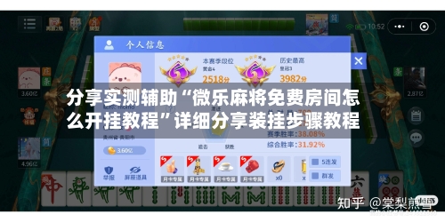 分享实测辅助“微乐麻将免费房间怎么开挂教程	”详细分享装挂步骤教程-第2张图片