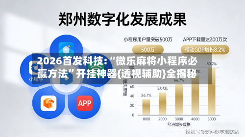 2026首发科技:“微乐麻将小程序必赢方法	”开挂神器{透视辅助}全揭秘-第2张图片