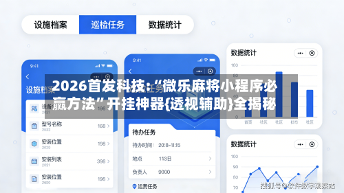 2026首发科技:“微乐麻将小程序必赢方法”开挂神器{透视辅助}全揭秘-第3张图片