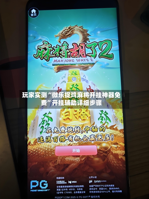 玩家实测“微乐捉鸡麻将开挂神器免费”开挂辅助详细步骤-第3张图片