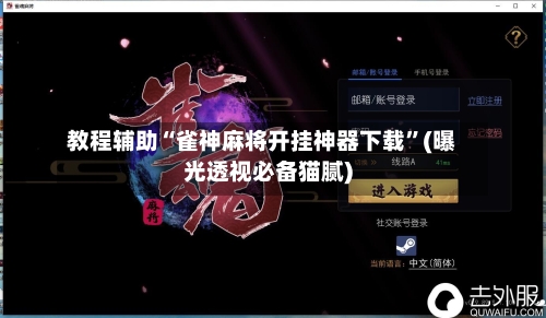 教程辅助“雀神麻将开挂神器下载”(曝光透视必备猫腻)-第2张图片