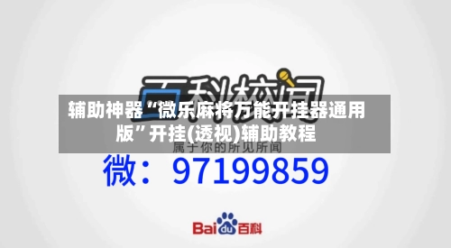 辅助神器“微乐麻将万能开挂器通用版”开挂(透视)辅助教程-第2张图片
