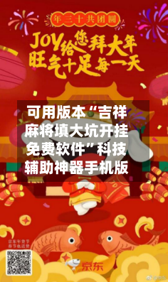 可用版本“吉祥麻将填大坑开挂免费软件	”科技辅助神器手机版-第1张图片
