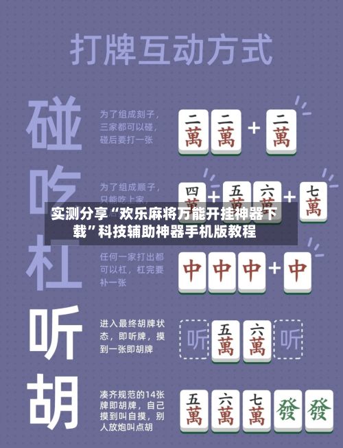 实测分享“欢乐麻将万能开挂神器下载	”科技辅助神器手机版教程-第1张图片